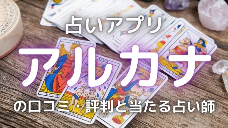電話とチャット占いのアルカナ