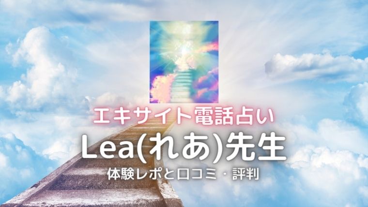 エキサイト電話占いのLea(れあ)先生