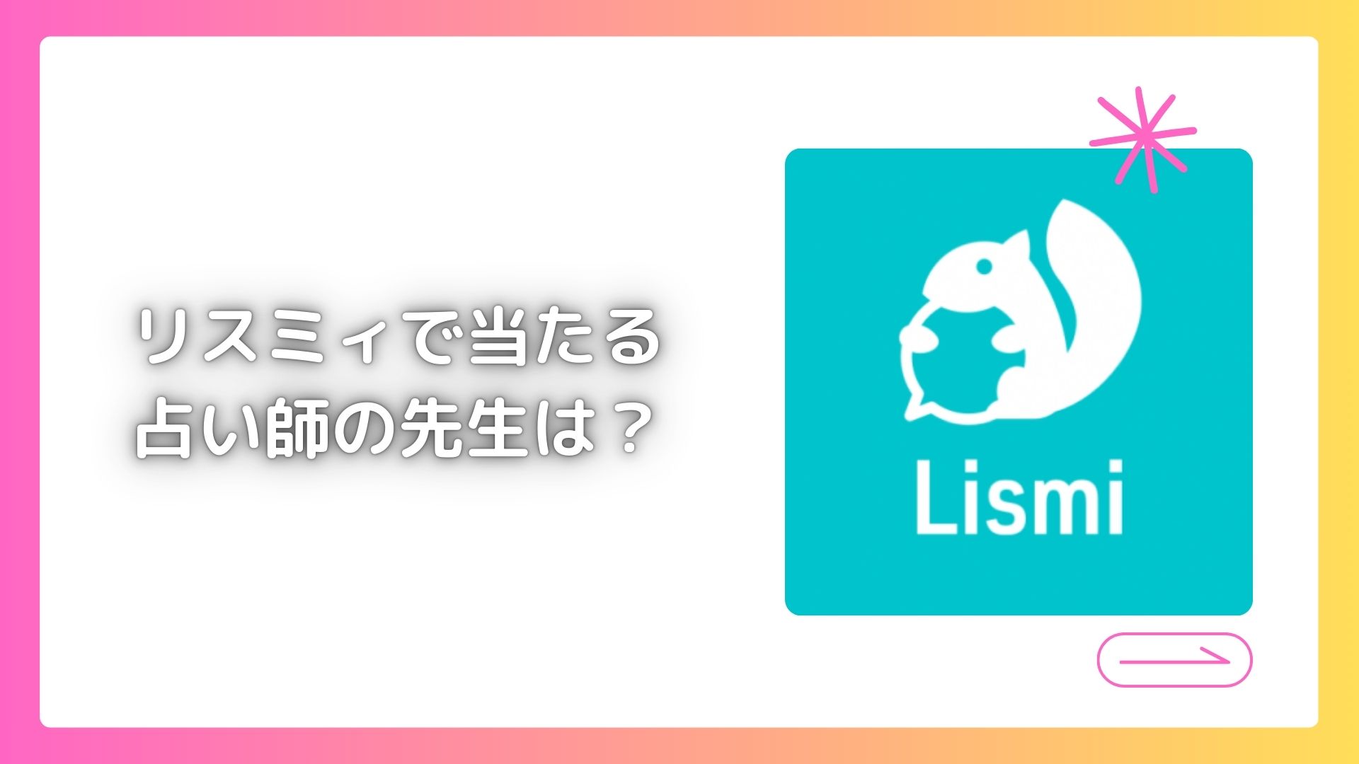 リスミィで当たる占い師の先生は？