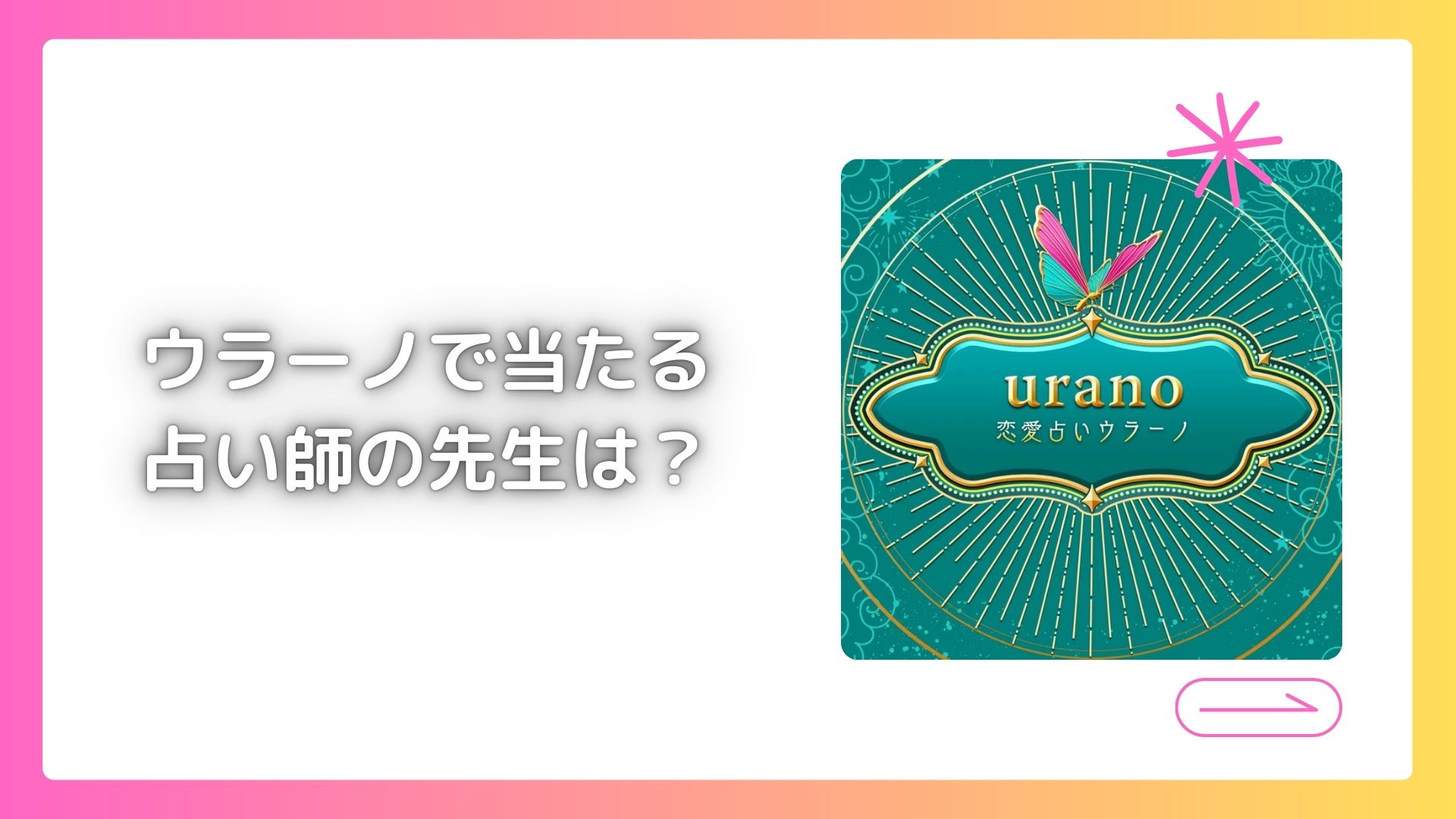 ウラーノで当たる占い師の先生は?