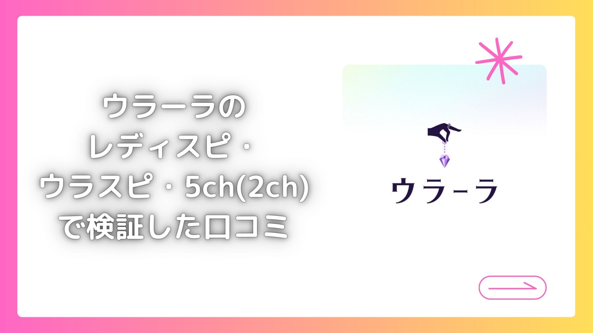 ウラーラの レディスピ・ ウラスピ・5ch(2ch) で検証した口コミ